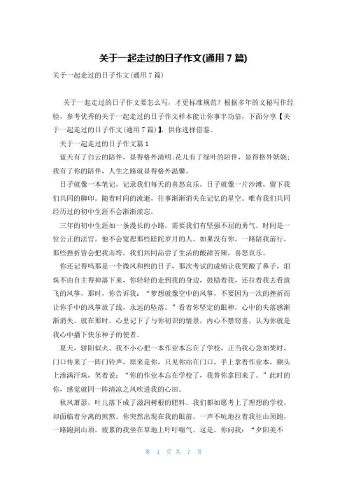 关于一起走过的日子作文(通用7篇)