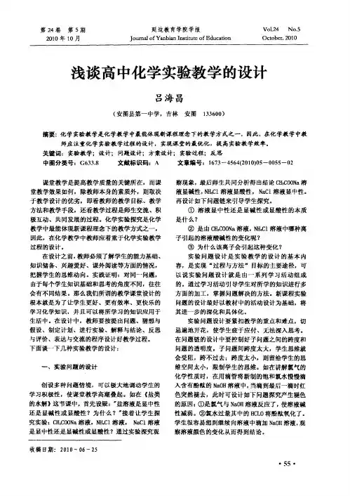 浅谈高中化学实验教学的设计