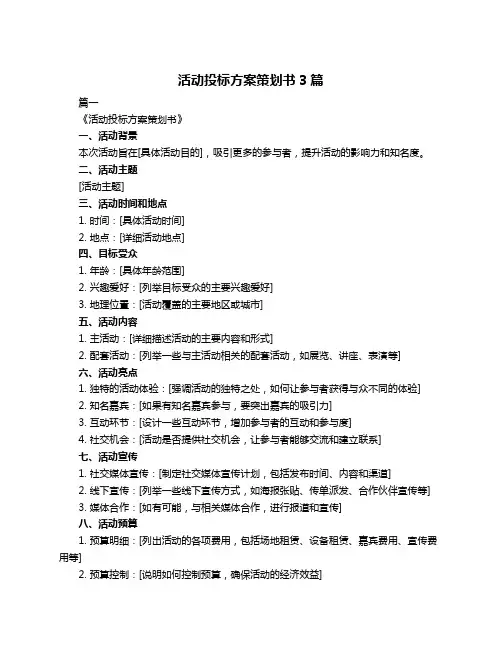 活动投标方案策划书3篇
