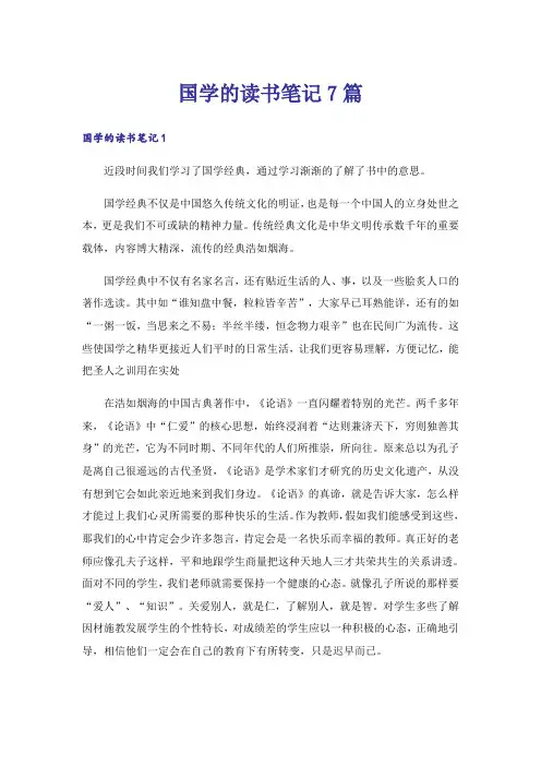 国学的读书笔记7篇