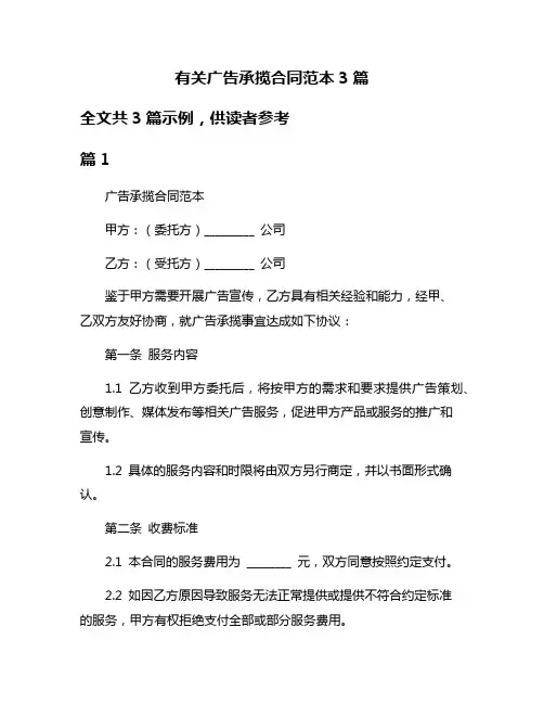 有关广告承揽合同范本3篇