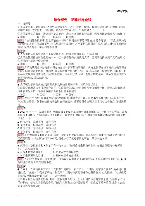 人教版高中政治必修1第一单元 生活与消费综合探究 正确对待金钱习题(5)