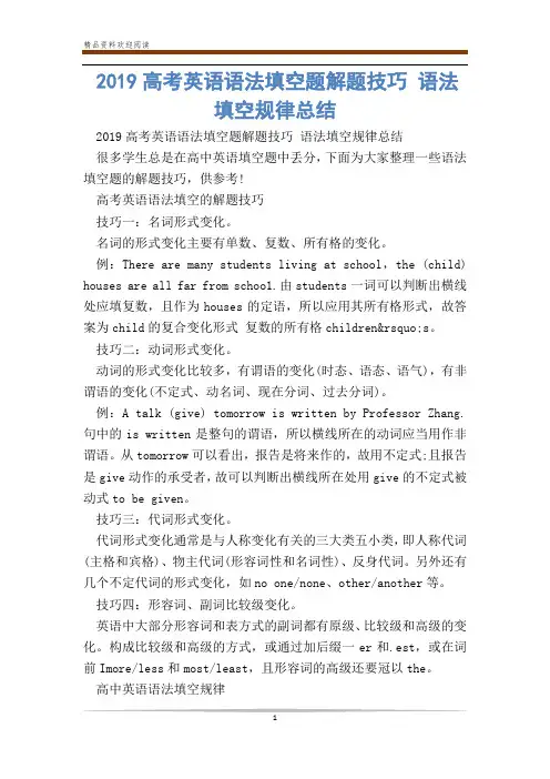 2019高考英语语法填空题解题技巧 语法填空规律总结_0