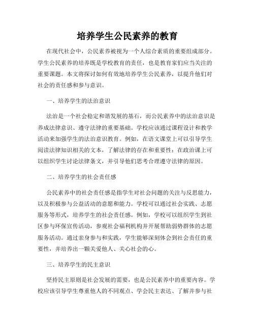 培养学生公民素养的教育