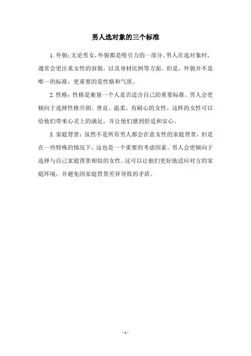 男人选对象的三个标准