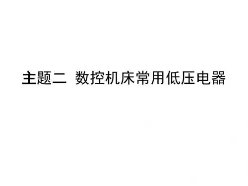 数控机床常用低压电器-精选文档