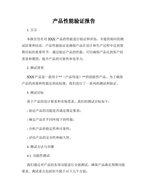 产品性能验证报告