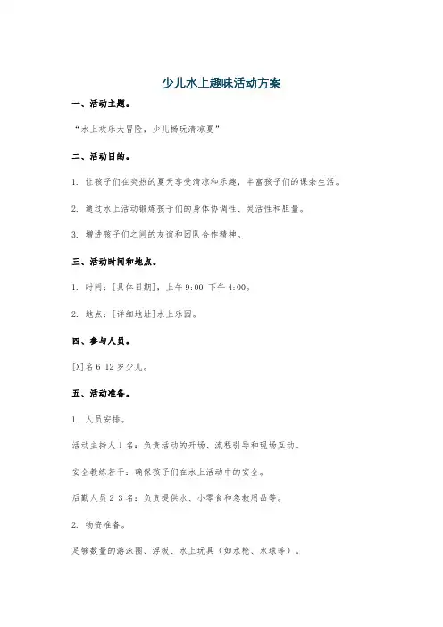 少儿水上趣味活动方案