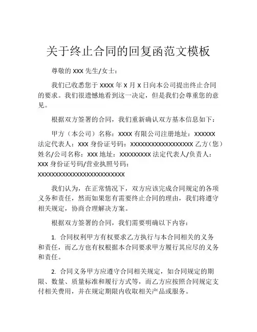 关于终止合同的回复函范文模板