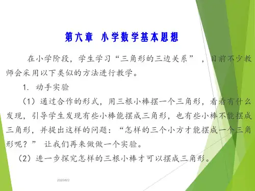 小学数学基本思想  第一部分 数学抽象思想