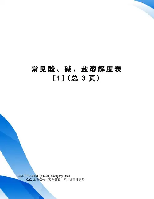 常见酸、碱、盐溶解度表[1]