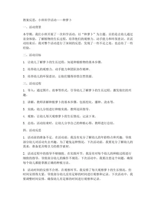 初中种萝卜教案反思小班