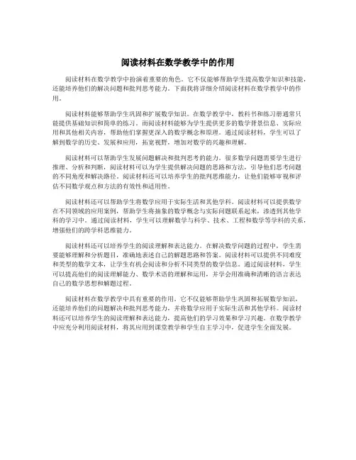 阅读材料在数学教学中的作用