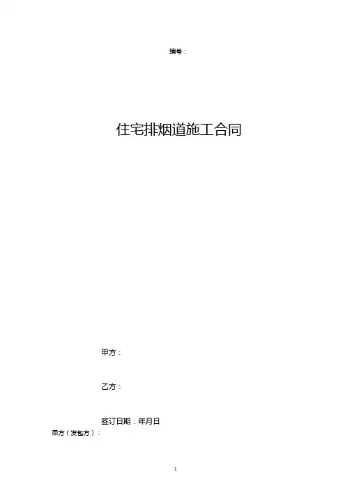 住宅排烟道施工合同协议书范本