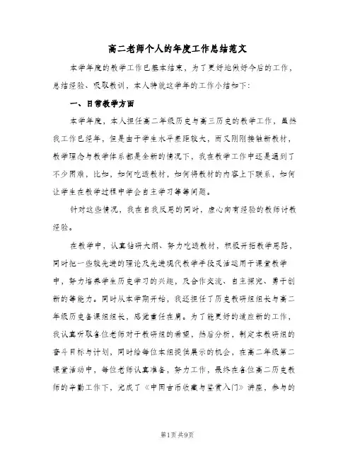 高二老师个人的年度工作总结范文（3篇）