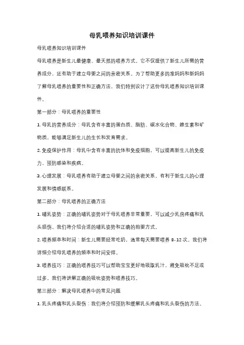 母乳喂养知识培训课件