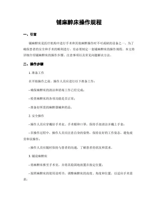 铺麻醉床操作规程