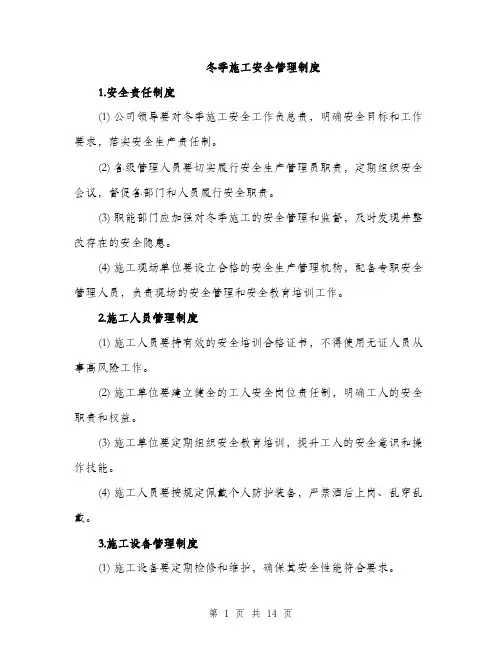 冬季施工安全管理制度（5篇）