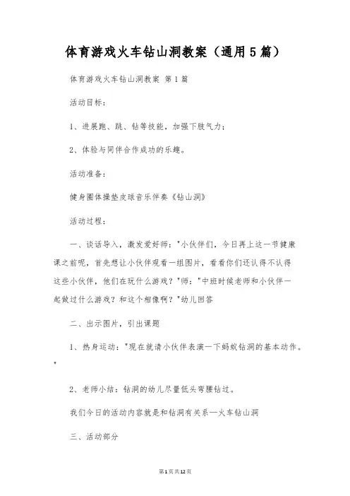 体育游戏火车钻山洞教案(通用5篇)
