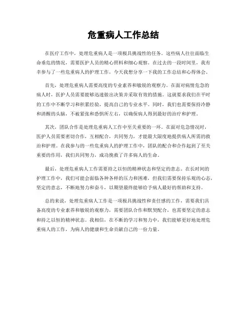 危重病人工作总结