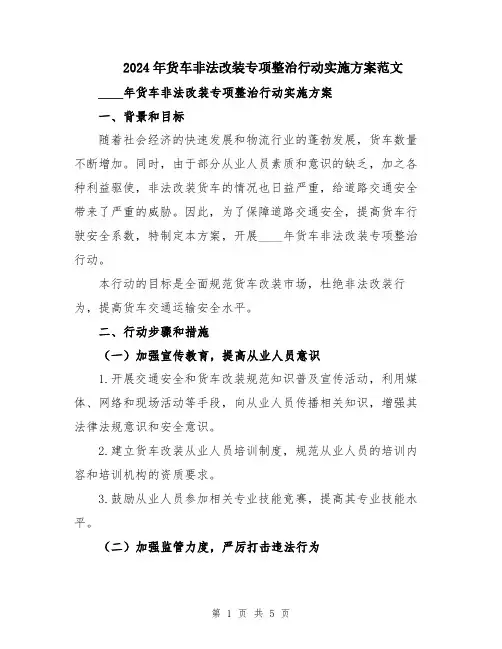 2024年货车非法改装专项整治行动实施方案范文