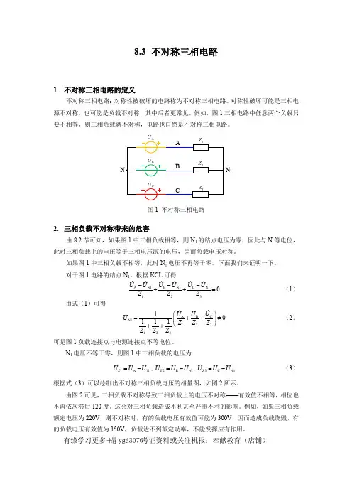 8-3 不对称三相电路