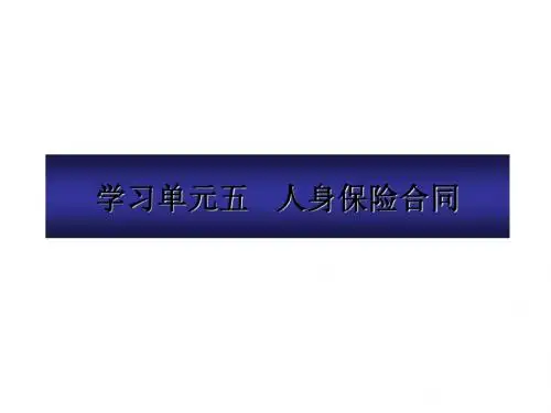 人身保险合同