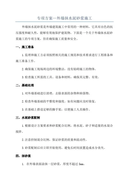专项方案—外墙抹水泥砂浆施工