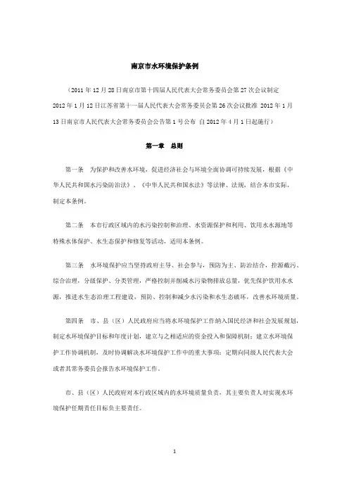南京市水环境保护条例