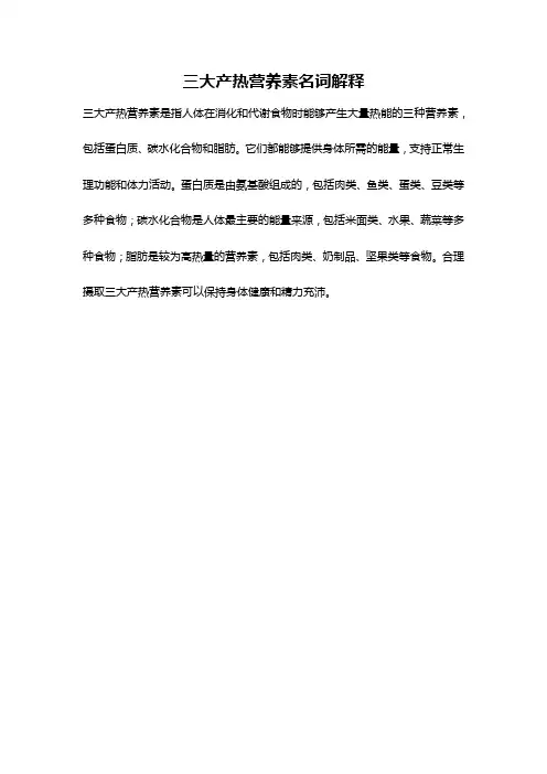 三大产热营养素名词解释