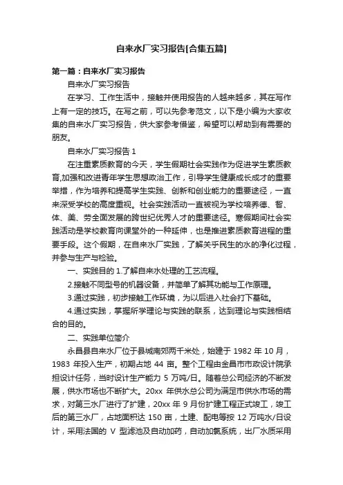 自来水厂实习报告[合集五篇]