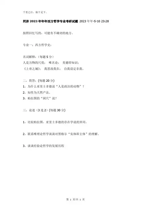 同济大学考研真题—同济西方哲学史(回忆版)