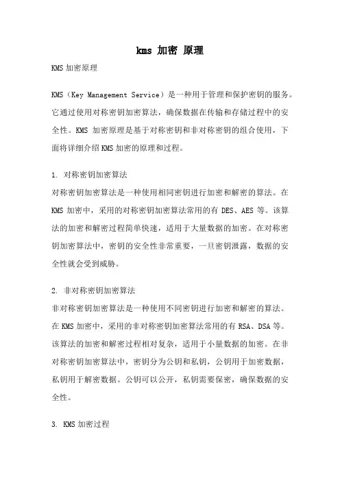 kms 加密 原理