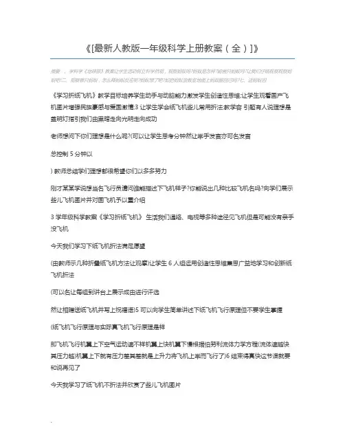 [最新人教版一年级科学上册教案(全)]