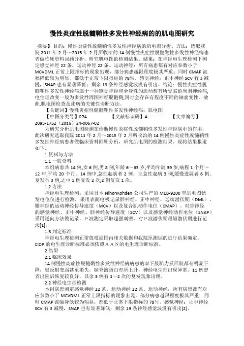 慢性炎症性脱髓鞘性多发性神经病的的肌电图研究