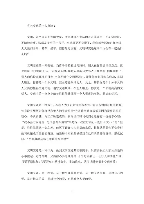 交通个人先进典型事迹材料汇总900字(精选)