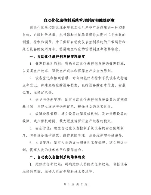 自动化仪表控制系统管理制度和维修制度