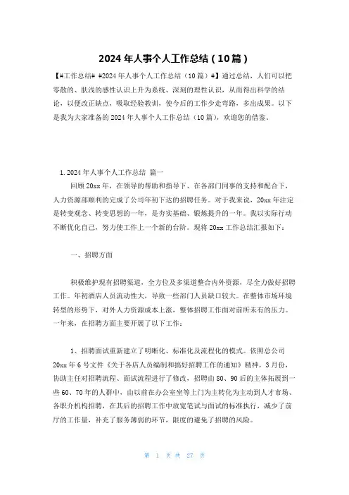 2024年人事个人工作总结(10篇)