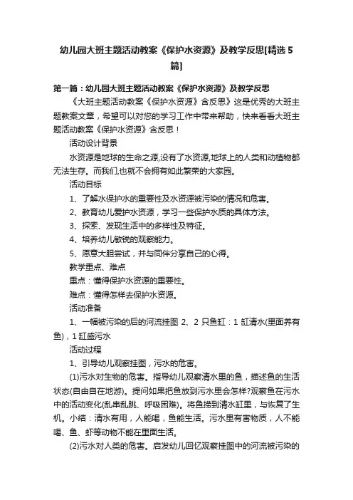 幼儿园大班主题活动教案《保护水资源》及教学反思[精选5篇]