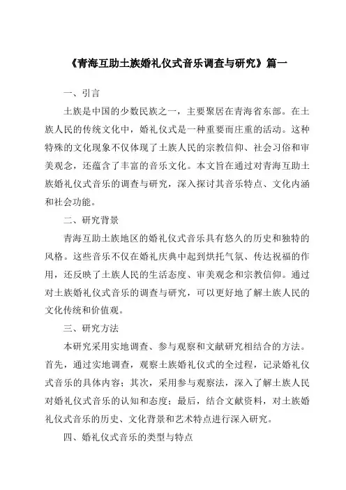 《2024年青海互助土族婚礼仪式音乐调查与研究》范文