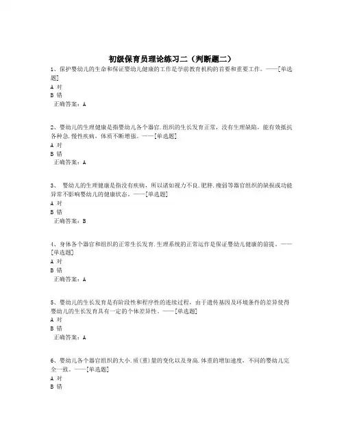初级保育员理论练习二(判断题二)题库(138道)