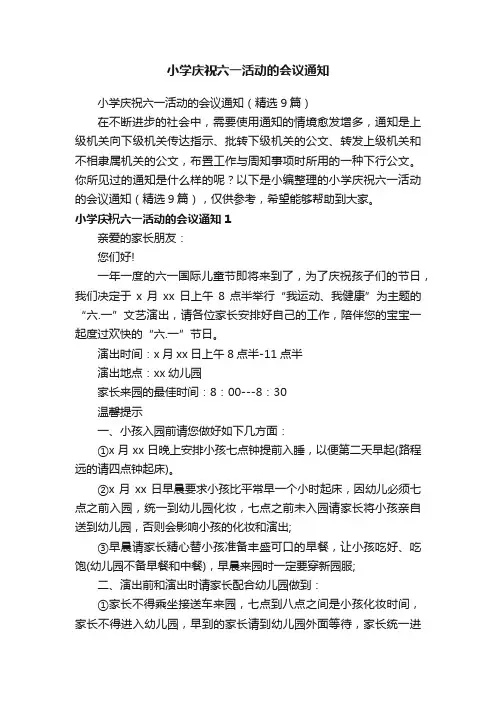 小学庆祝六一活动的会议通知（精选9篇）