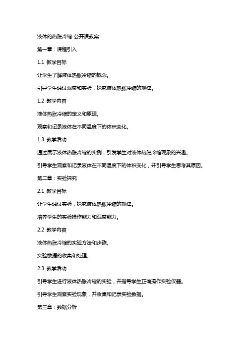 液体的热胀冷缩公开课教案2