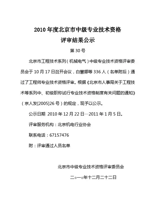 2010年北京市中级专业技术资格评审公示