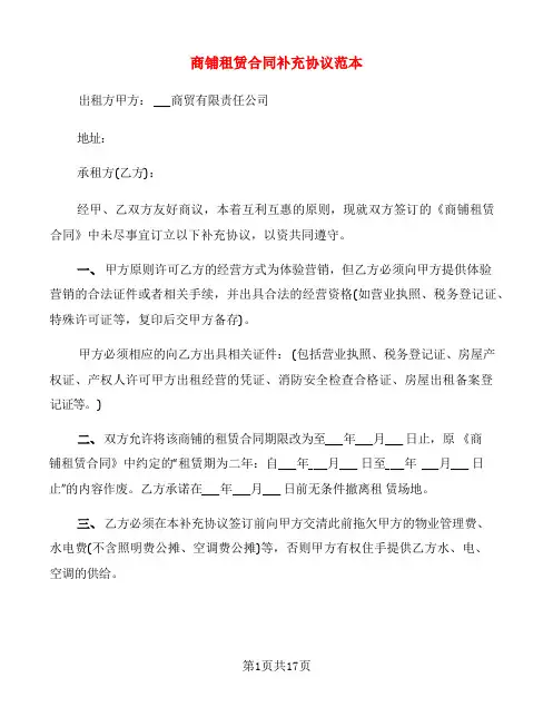 商铺租赁合同补充协议范本(6篇)