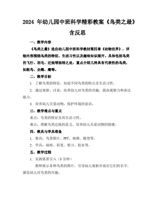 2024年幼儿园中班科学精彩教案《鸟类之最》含反思