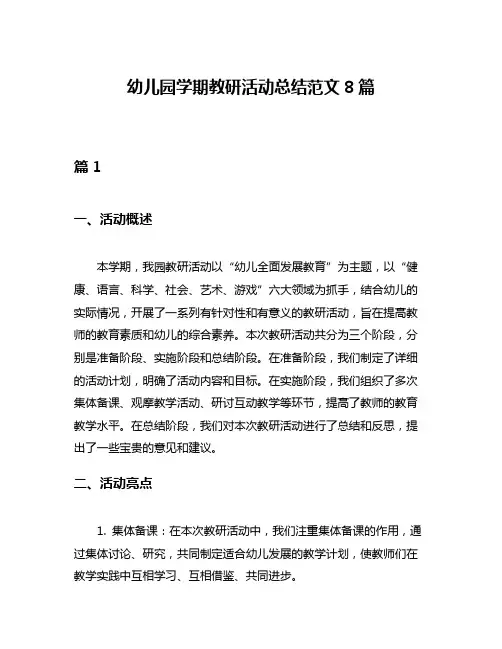 幼儿园学期教研活动总结范文8篇