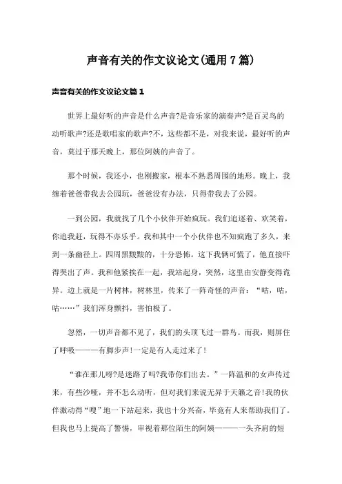 声音有关的作文议论文(通用7篇)