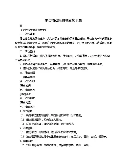 采访活动策划书范文3篇