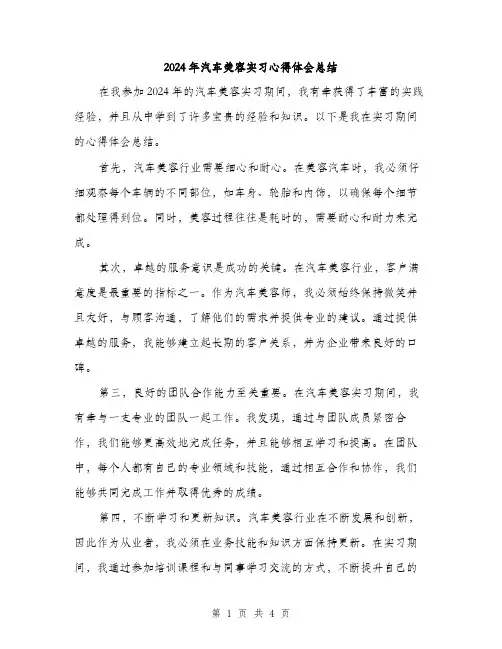 2024年汽车美容实习心得体会总结（2篇）